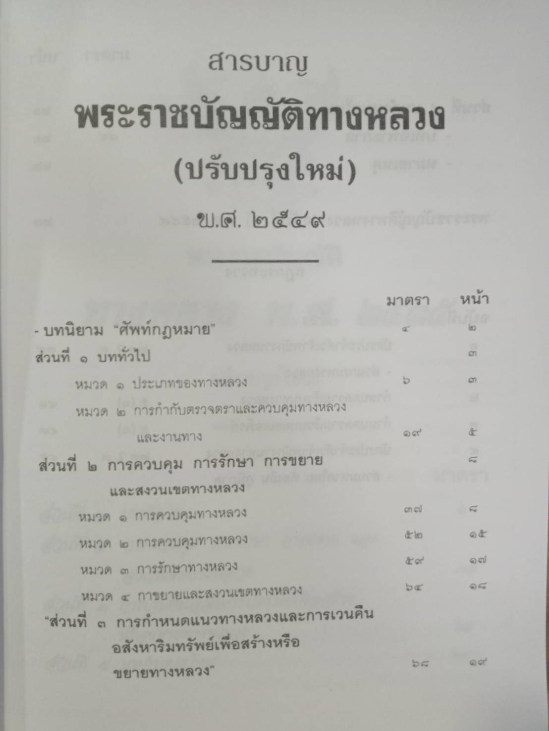 พระราชบัญญัติทางหลวง พ.ศ.2552 ปรับปรุงใหม่ (5A 03)