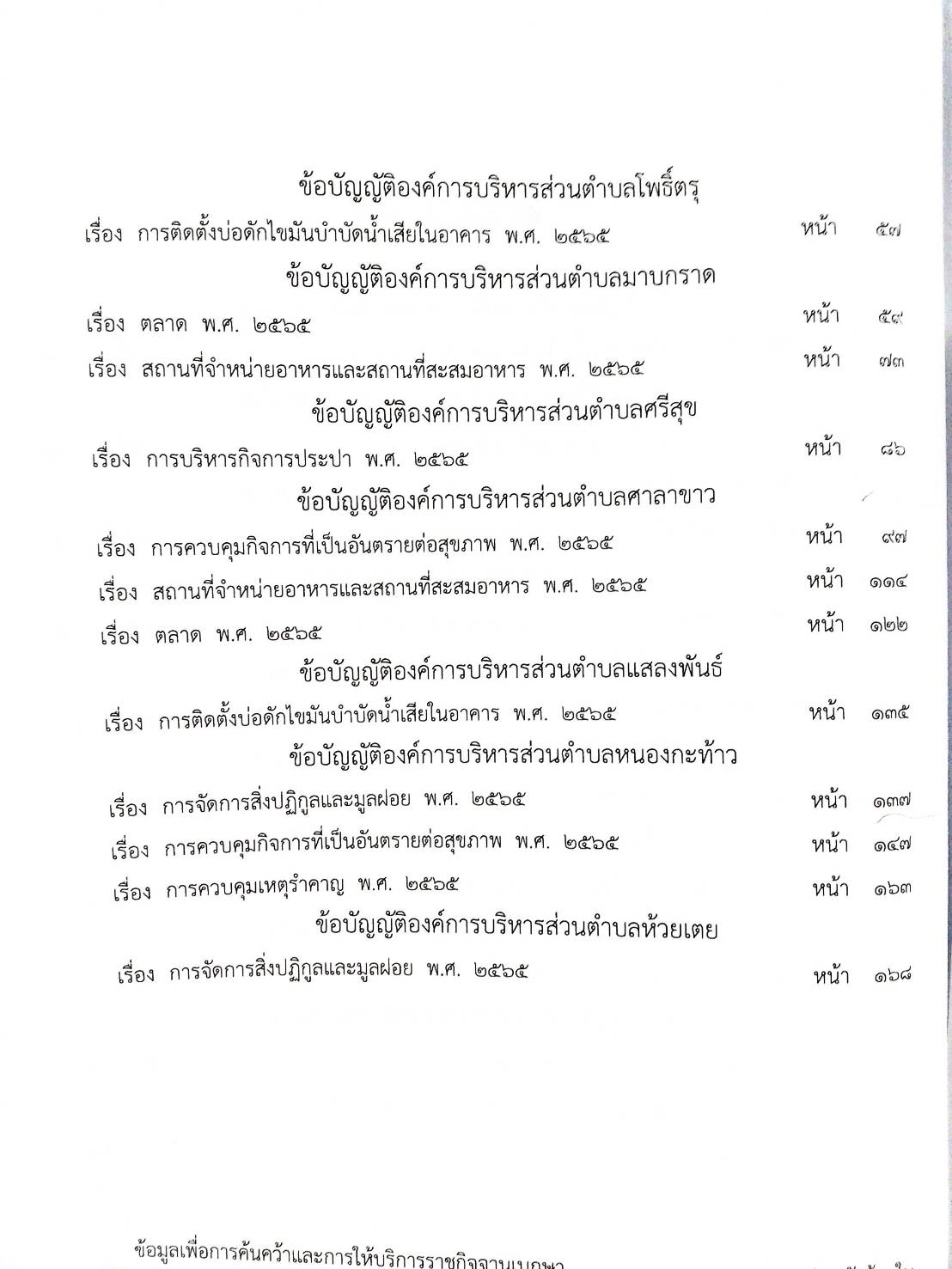 กฎหมายใหม่ปี 2567 ตอนที่ 343/67 23 ข้อบัญญัติองค์การบริหารส่วนตำบล