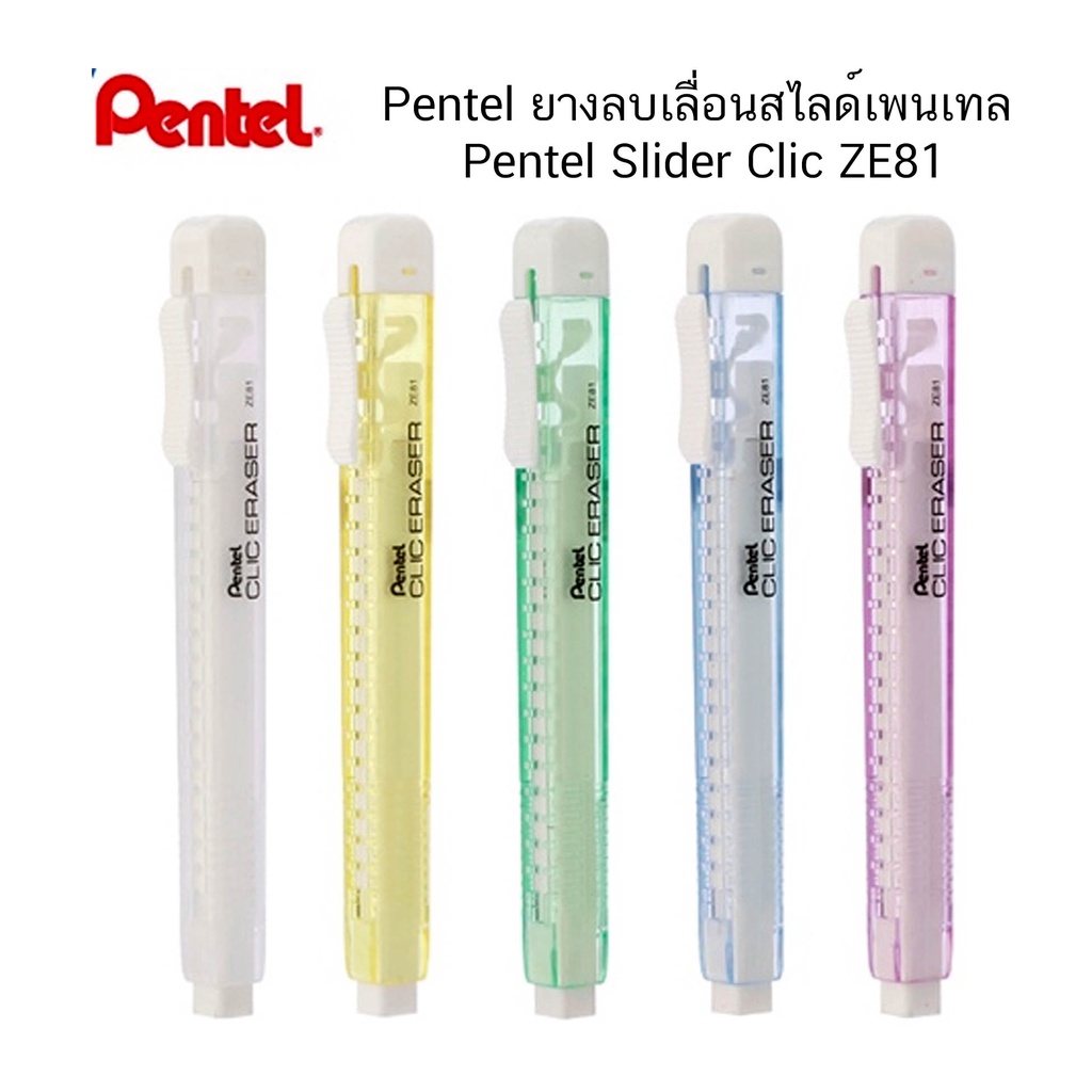 Pentel ยางลบเลื่อนสไลด์เพนเทล Pentel Slider Clic ZE81 ( มีราคาปากกายางลบ และ รีฟิล์)