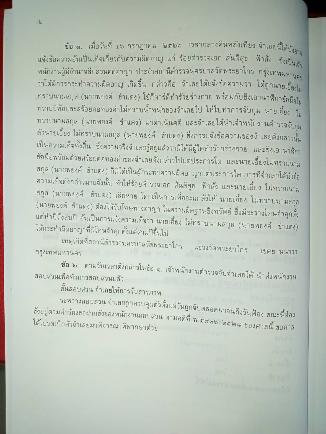 คู่มือการร่างฟ้องคดีอาญา (ปกไม่สวย)