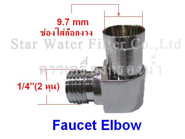 ข้อต่อก๊อกงวงสเตนเลส Faucet Elbow