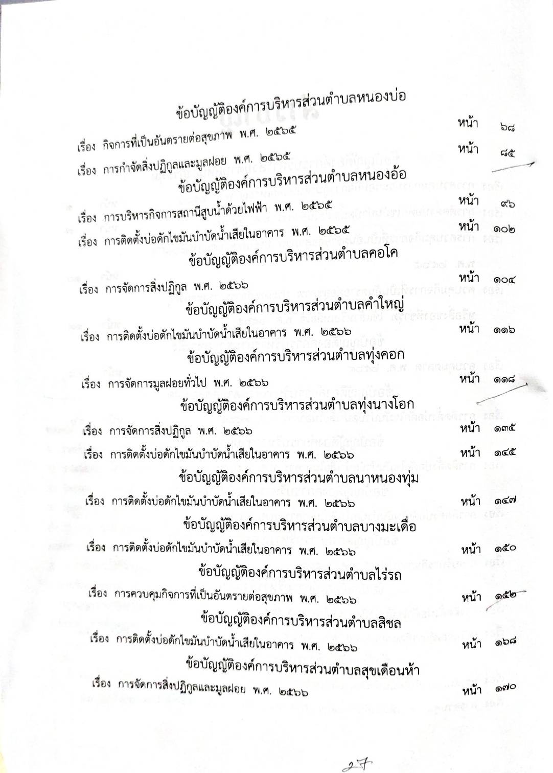 กฎหมายออกใหม่ 42/68 50 ข้อบัญญัติองค์การบริหารส่วนตำบล