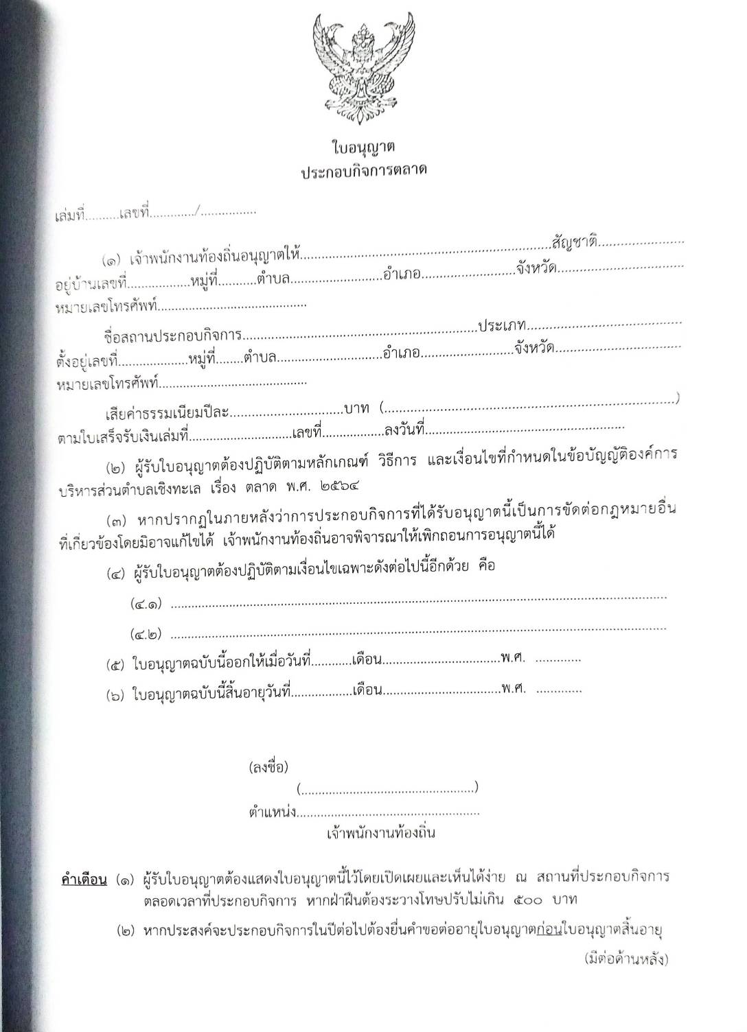 กฎหมายใหม่ ตอนที่ 142/57รวมข้อบัญญัติองค์การบริหารส่วนตำบล