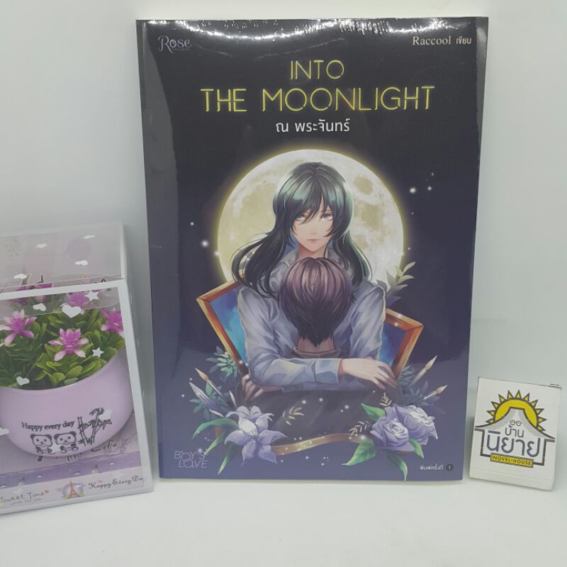 ณ พระจันทร์ INTO THE MOONLIGHT เขียนโดย Raccool (ราคาปก 235.-) 18+