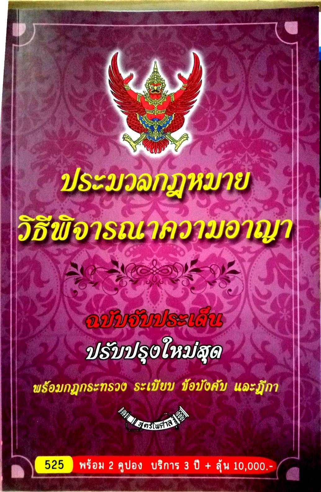 ประมวลกฎหมายวิธีพิจารณาความอาญา ฉบับจับประเด็น พร้อมฎีกา