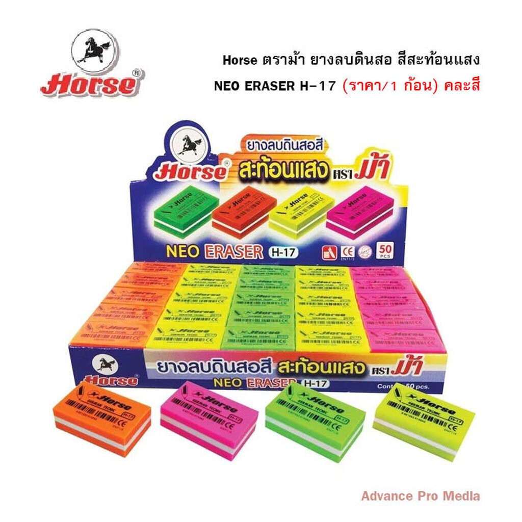 Horse ตราม้า ยางลบดินสอ สีสะท้อนแสง NEO ERASER H-17 ( ราคา / 1 ก้อน)