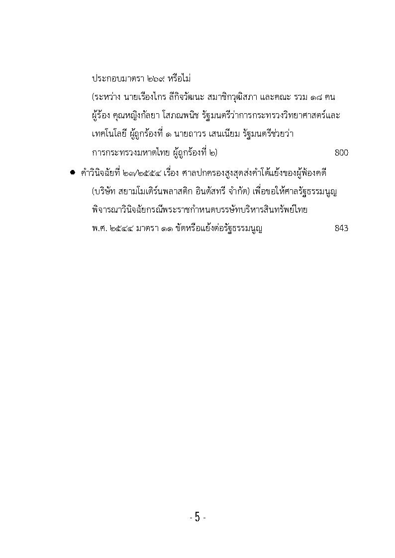(e book) รวมกฎหมายหลัก ปี พ.ศ.2554 คำวินิจฉัยของศาลรัฐธรรมนูญ