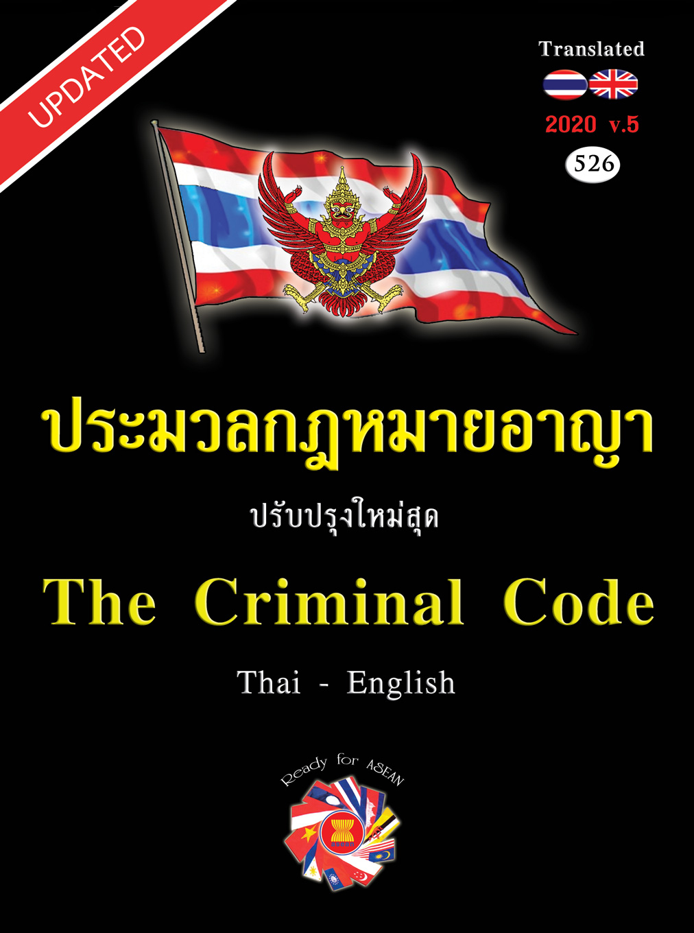 ประมวลกฎหมายอาญา แปลไทย-อังกฤษ ใหม่สุด 2020 เล่มกลาง ปกแข็ง