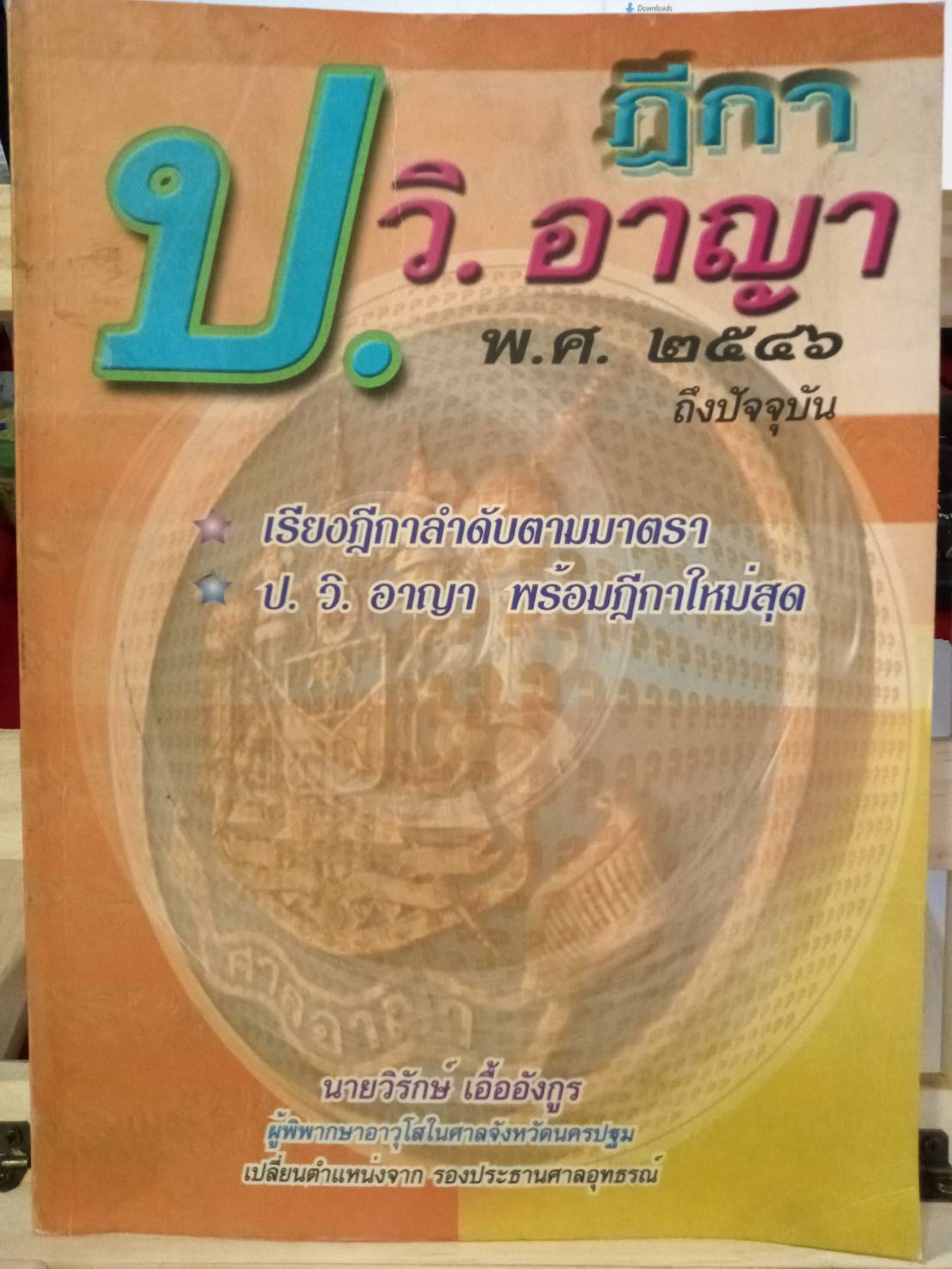 ฎีกาใหม่ ป.วิ.อาญา พ.ศ.2546-2548