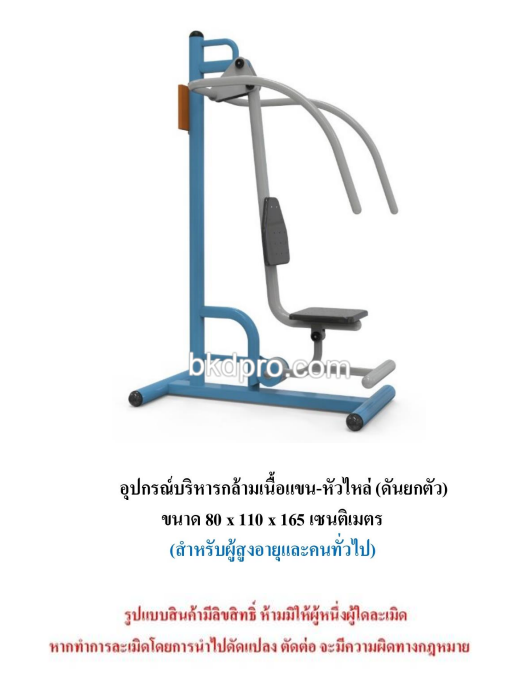 เครื่องออกกำลังกายกลางแจ้ง ชุดบริหารกล้ามเนื้อแขน-หัวไหล่ แบบดันยกตัว สำหรับผู้สูงอายุและบุคคลทั่วไป เครื่องออกกําลังกายกลางแจ้งเทศบาล, เครื่องออกกําลังกายสาธารณะ ,ราคาโรงงาน สินค้าผลิตในไทย สั่งทำตามสีที่ต้องการได้