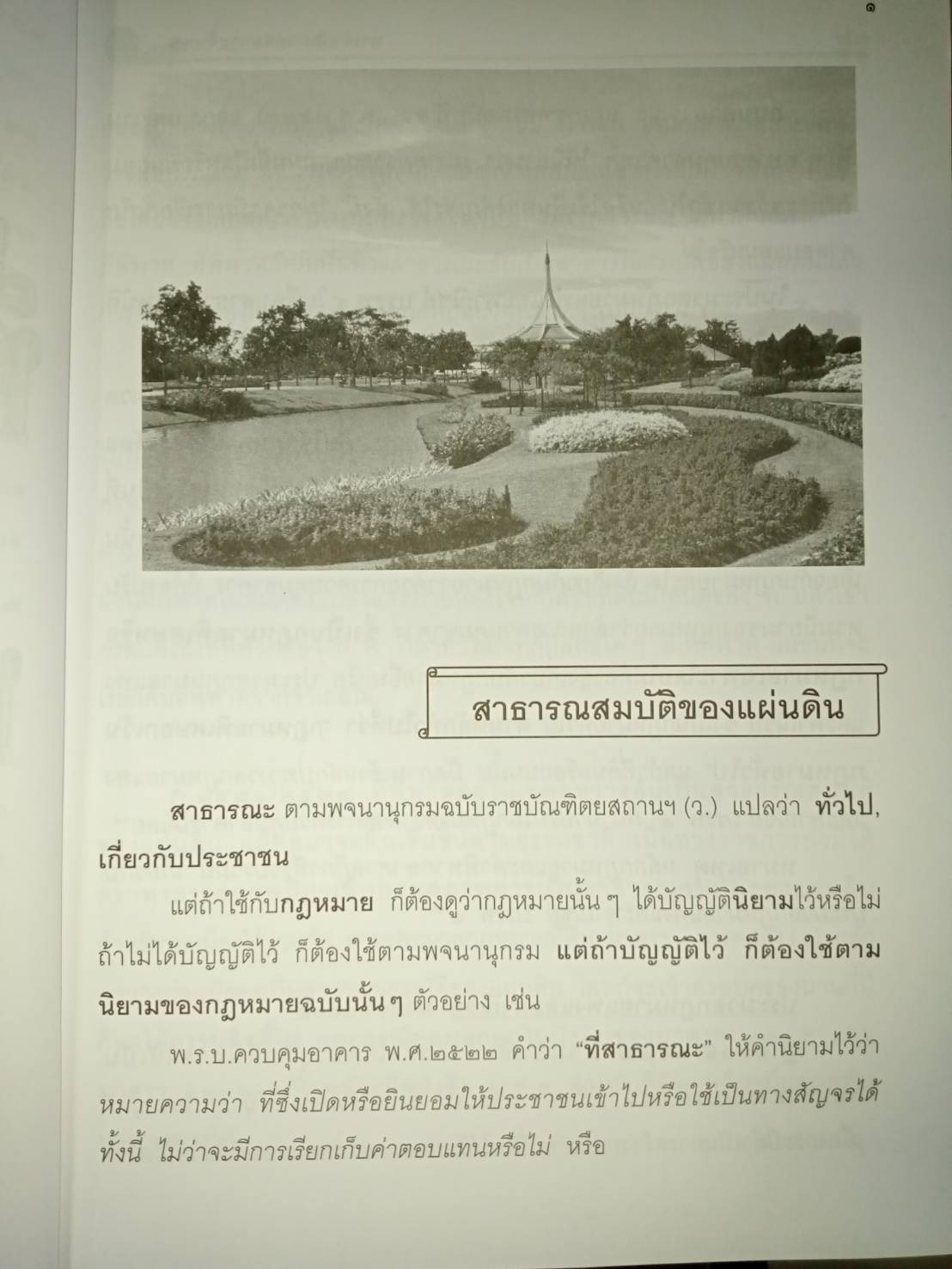 ที่หรือทางสาธารณะ ทางจำเป็น ภาระจำยอม (พิมพ์ครั้งที่ 3)