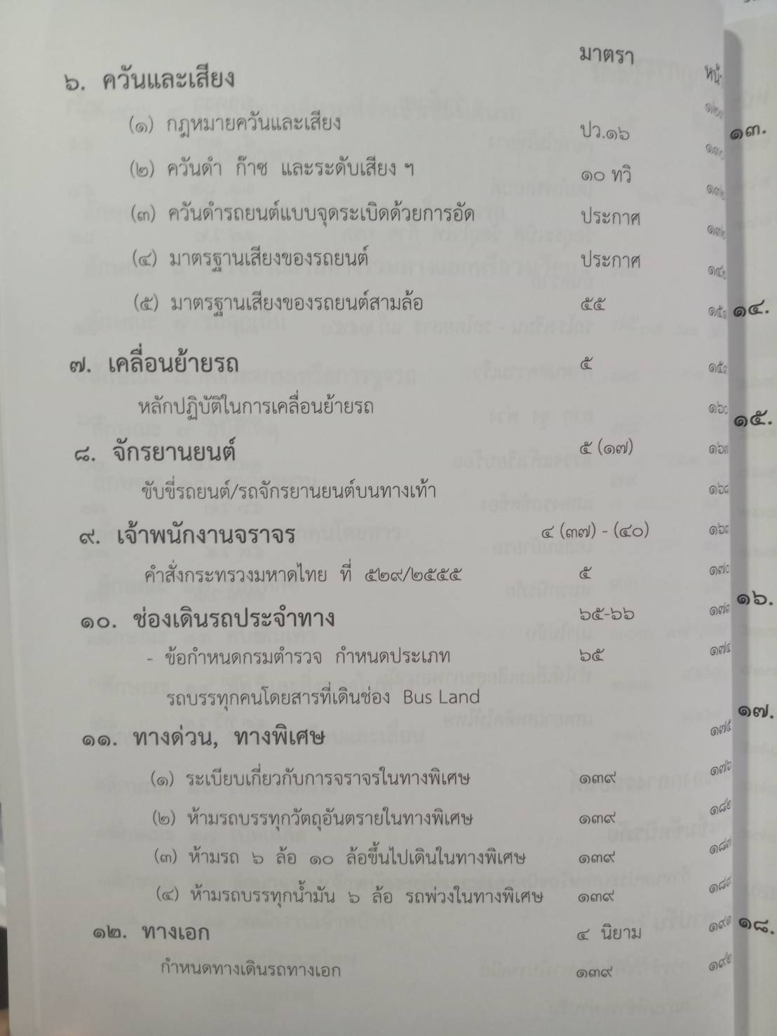 พระราชบัญญัติจราจรทางบก ปรับปรุงใหม่สุด + 3 ปี