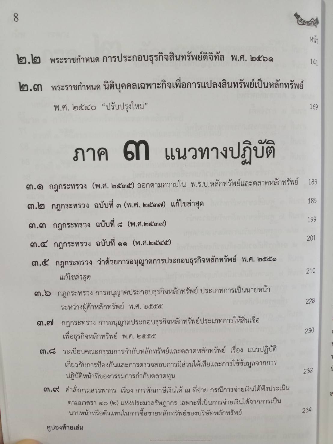 พระราชบัญญัติหลักทรัพย์และตลาดหลักทรัพย์ ฉบับจับประเด็น ปรับปรุงใหม่สุด (5H 02)