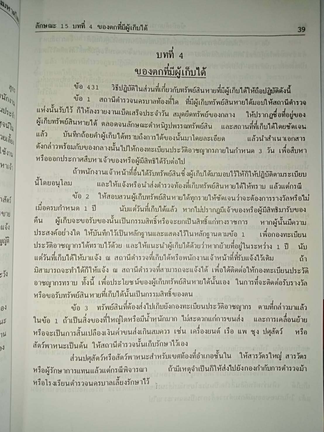 คู่มือพนักงานสอบสวน เรื่อง ของกลางในคดีอาญา