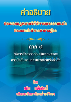 คำอธิบายประมวลกฎหมายวิธีพิจารณาความแพ่ง ประกอบคำพิพากษาฎีกา ภาค 4 วิธีการชั่วคราวก่อน พิพากษาและการบังคับตามคำพิพากษาหรือคำสั่ง