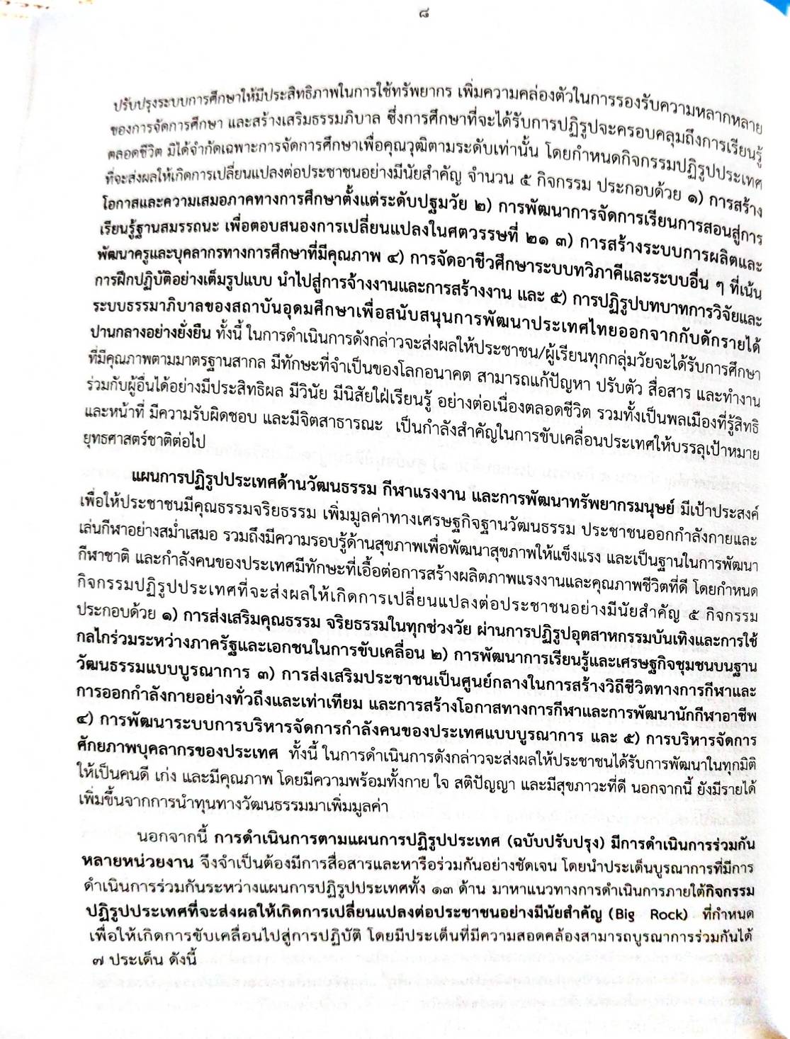 กฎหมายออกใหม่ 44/64 ประกาศสำนักนายกรัฐมนตรี เรื่อง การประกาศแผนการปฏิรูปประเทศ (ฉบับปรับปรุง)