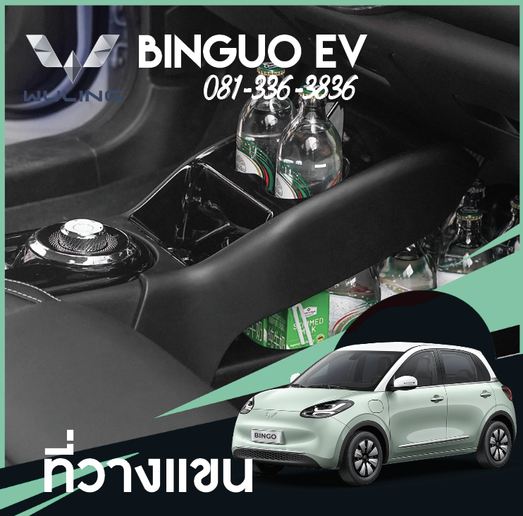 กล่องเก็บของกลาง Wuling Binguo EV