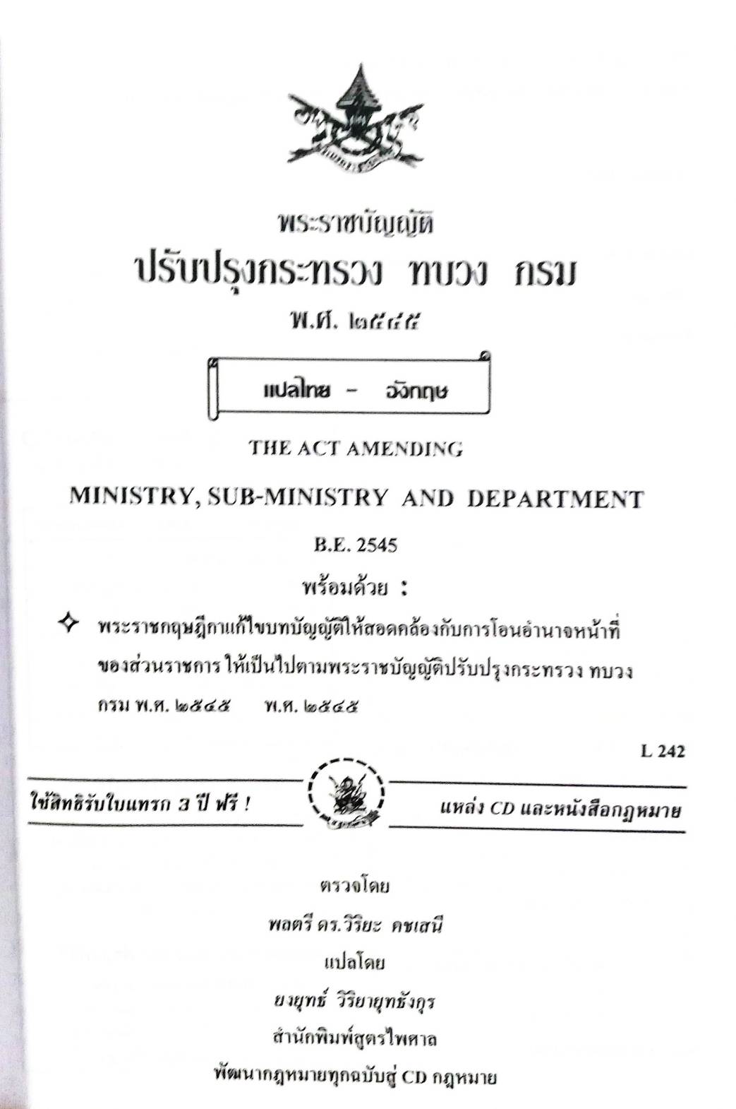 พระราชบัญญัติปรับปรุงกระทรวง ทบวง กรม พ.ศ.2545 (ไทย-อังกฤษ)