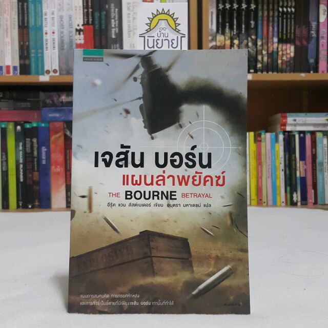 เจสัน บอร์น แผนล่าพยัคฆ์ THE BOURNE BETRAYAL เขียนโดย อีริค แวน ลัสต์เบเดอร์ แปลโดย อนุตรา มหาเดชน์