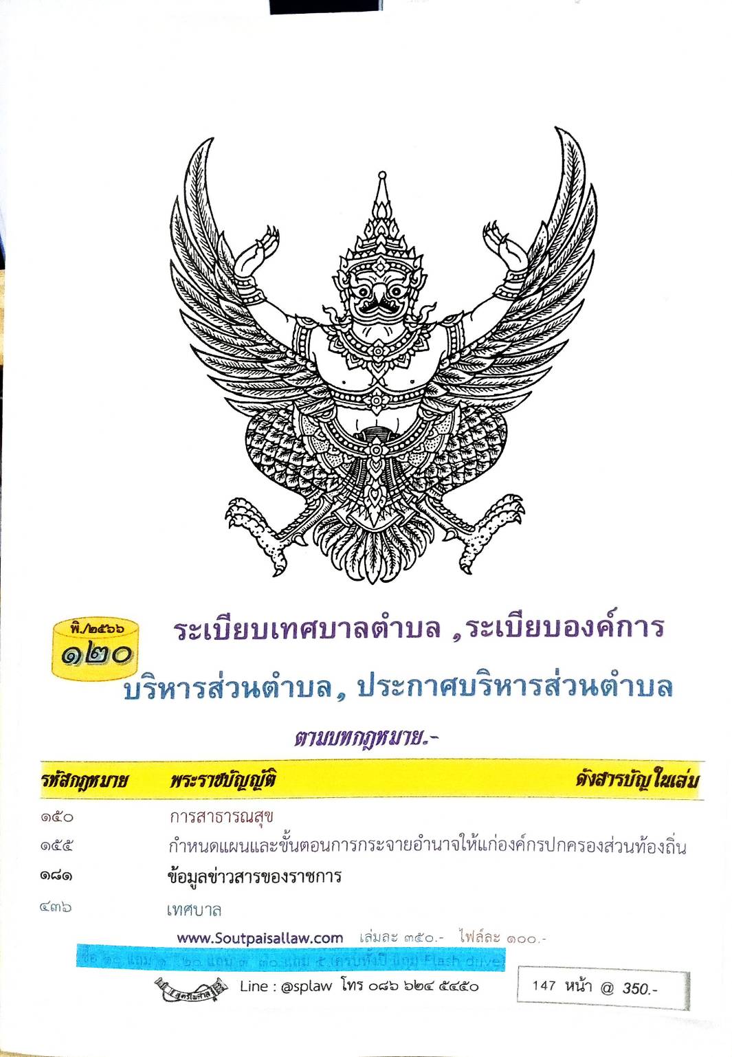 ข้อบัญญัติองค์การบริหารส่วนตำบล ( ตอนพิเศษ 120) พ.ศ. 2566