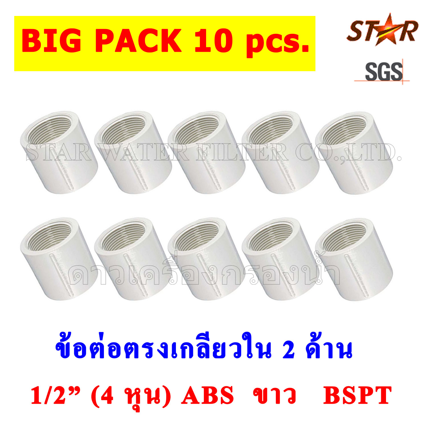 ข้อต่อตรง เกลียวใน 2 ด้าน 1/2" BSPT (4 หุน) PVC สีขาว Star ยกแพ๊ค 10 pcs.