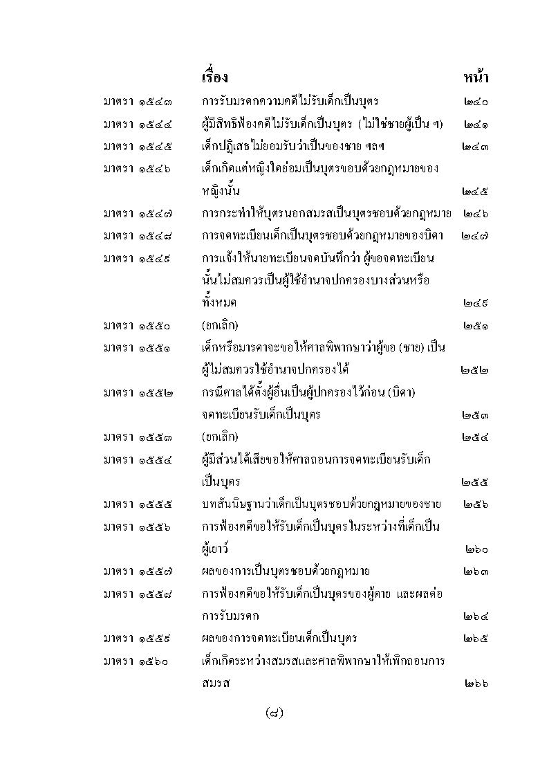 (e book) ย่อหลักกฎหมายครอบครัว ตาม ป.แพ่ง บรรพ 5