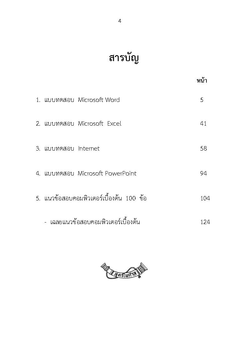 (e book) เจาะข้อสอบคอมพิวเตอร์เบื้องต้น พร้อมเฉลยอธิบายคำตอบ