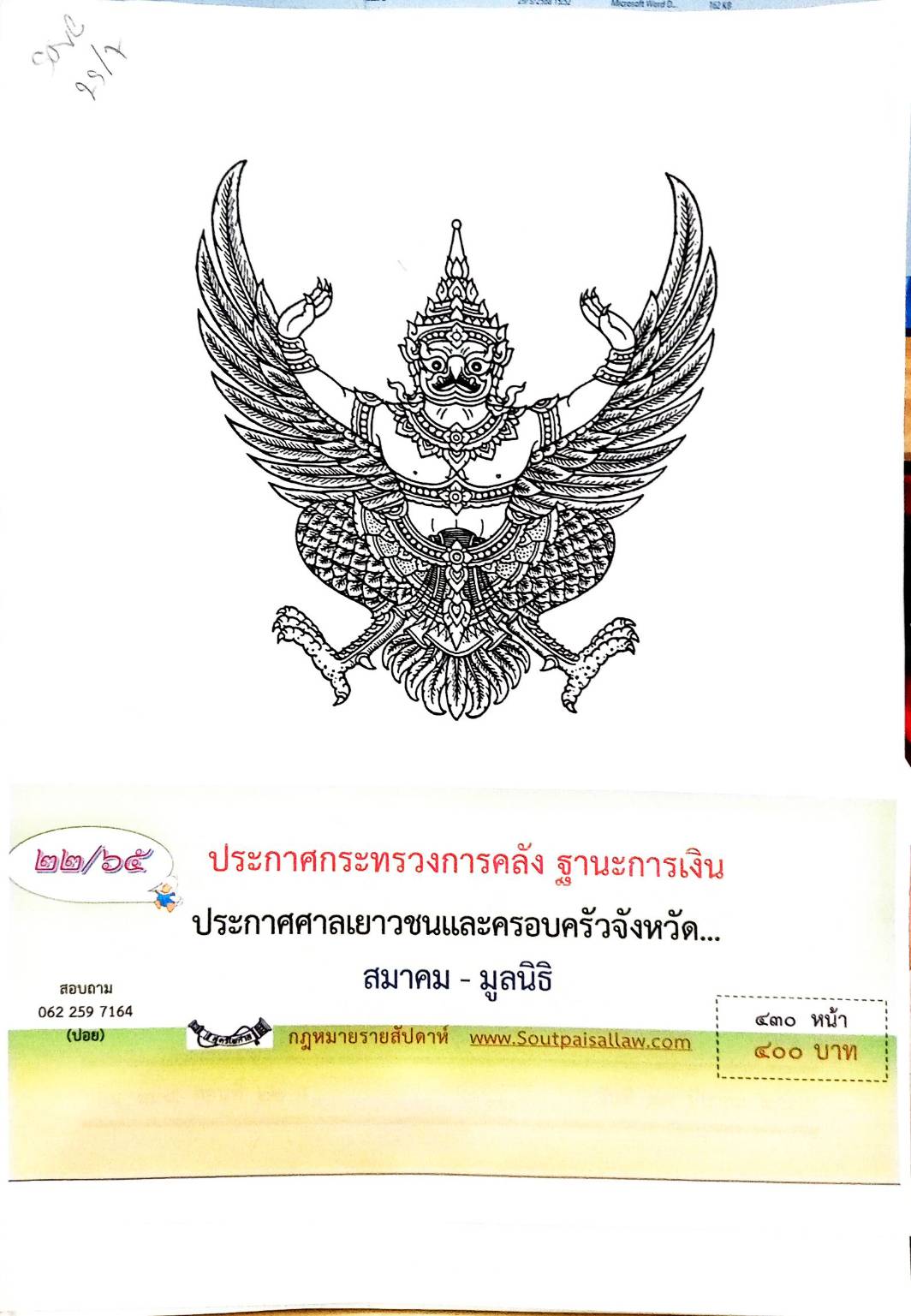 กฎหมายใหม่ 22/65 ประกาศกระทรวงการคลัง ฐานะการเงิน ประกาศศาลเยาวชนและครอบครัวจังหวัด... สมาคม - มูลนิธฺิ