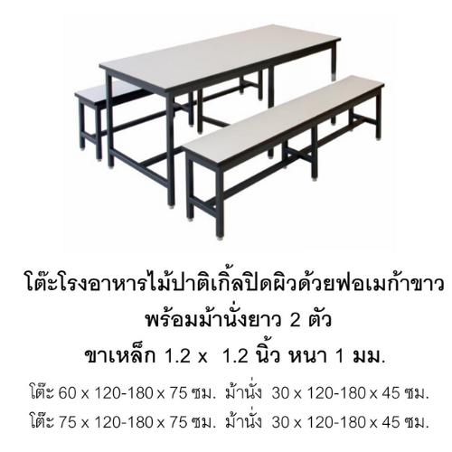 โต๊ะโรงอาหารไม้ปาติเกิ้ล ปิดผิวด้วยฟอเมก้าขาว พร้อมม้านั่ง2 ตัว, โต๊ะโรงอาหาร,โต๊ะเก้าอี้ไม้,ชุดโต๊ะเก้าอี้ไม้, โต๊ะเก้าอี้โรงอาหาร, โต๊ะโรงอาหารโรงเรียน บริษัท โรงพยาบาล โรงงาน รับผลิตเฟอร์นิเจอร์