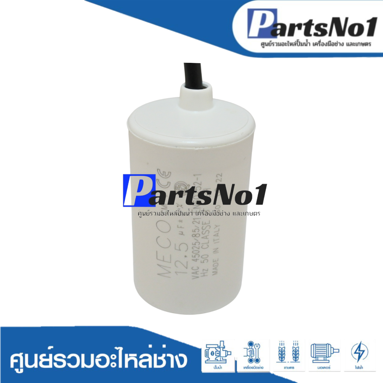 คอนเดนเซอร์ MECO สาย 12.5 uf 450 v. run