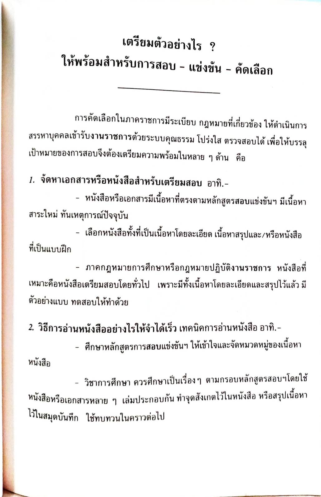 เจาะเกราะข้อสอบ วิ.ปกครอง (วิธีปฏิบัติราชการทางปกครอง) ใหม่สุด