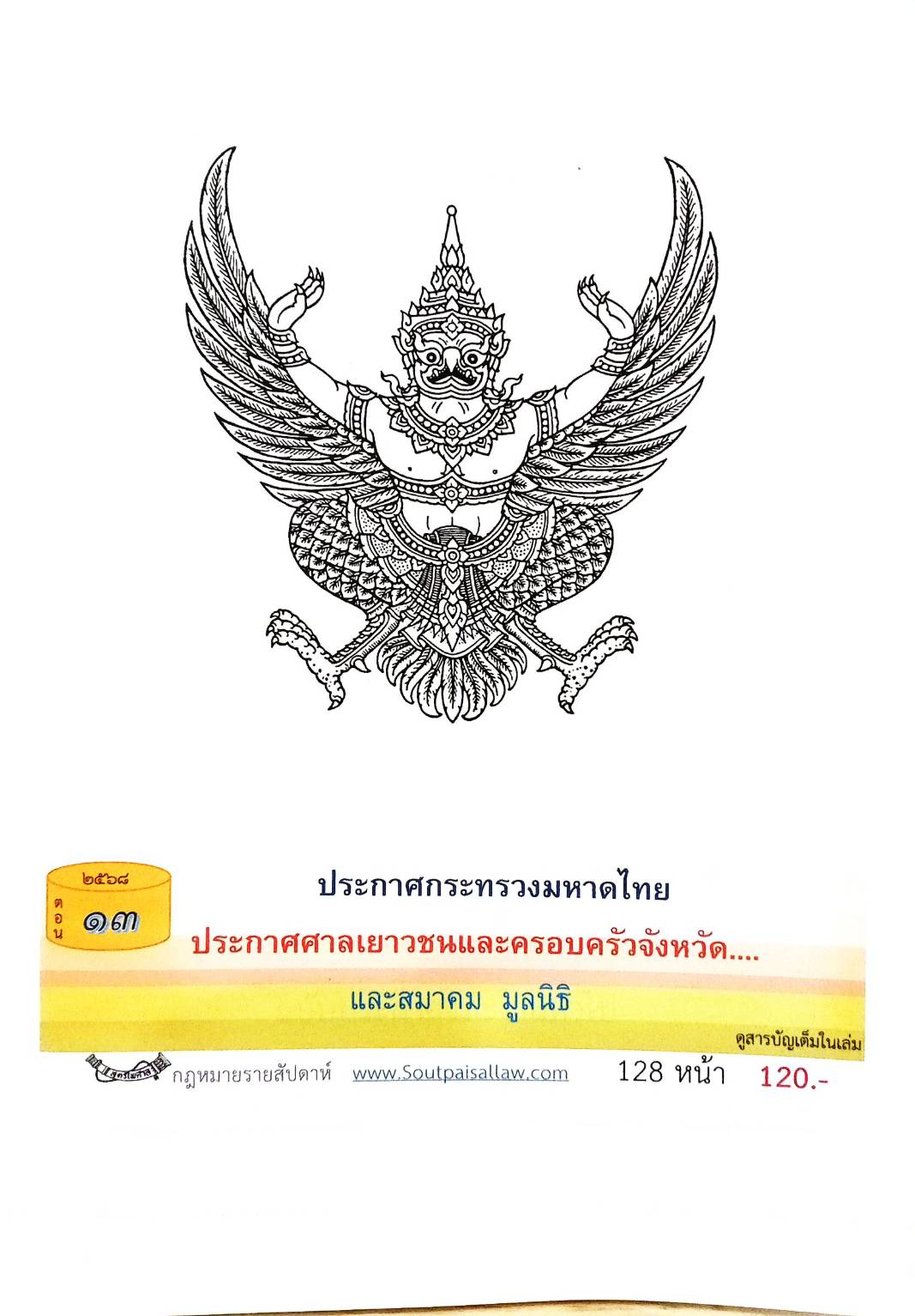 กฎหมายออกใหม่ ตอนที่ 13/2568 ประกาศกระทรวงมหาดไทย ประกาศศาลเยาวชนและครอบครัวจังหวัด.. และสมาคม มูลนิธิ