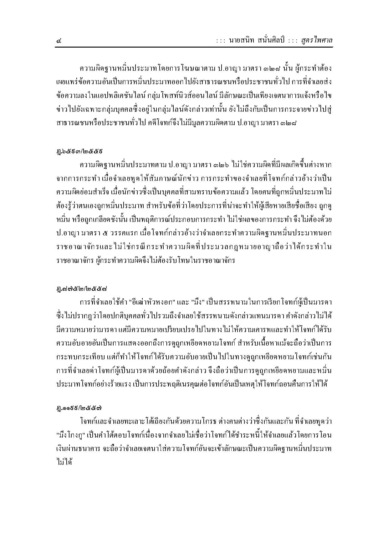 หลักกฎหมายความผิดฐานหมิ่นประมาททางอาญาและทางแพ่ง รวมทั้งคดีดูหมิ่นซึ่งหน้า พร้อมฎีกา