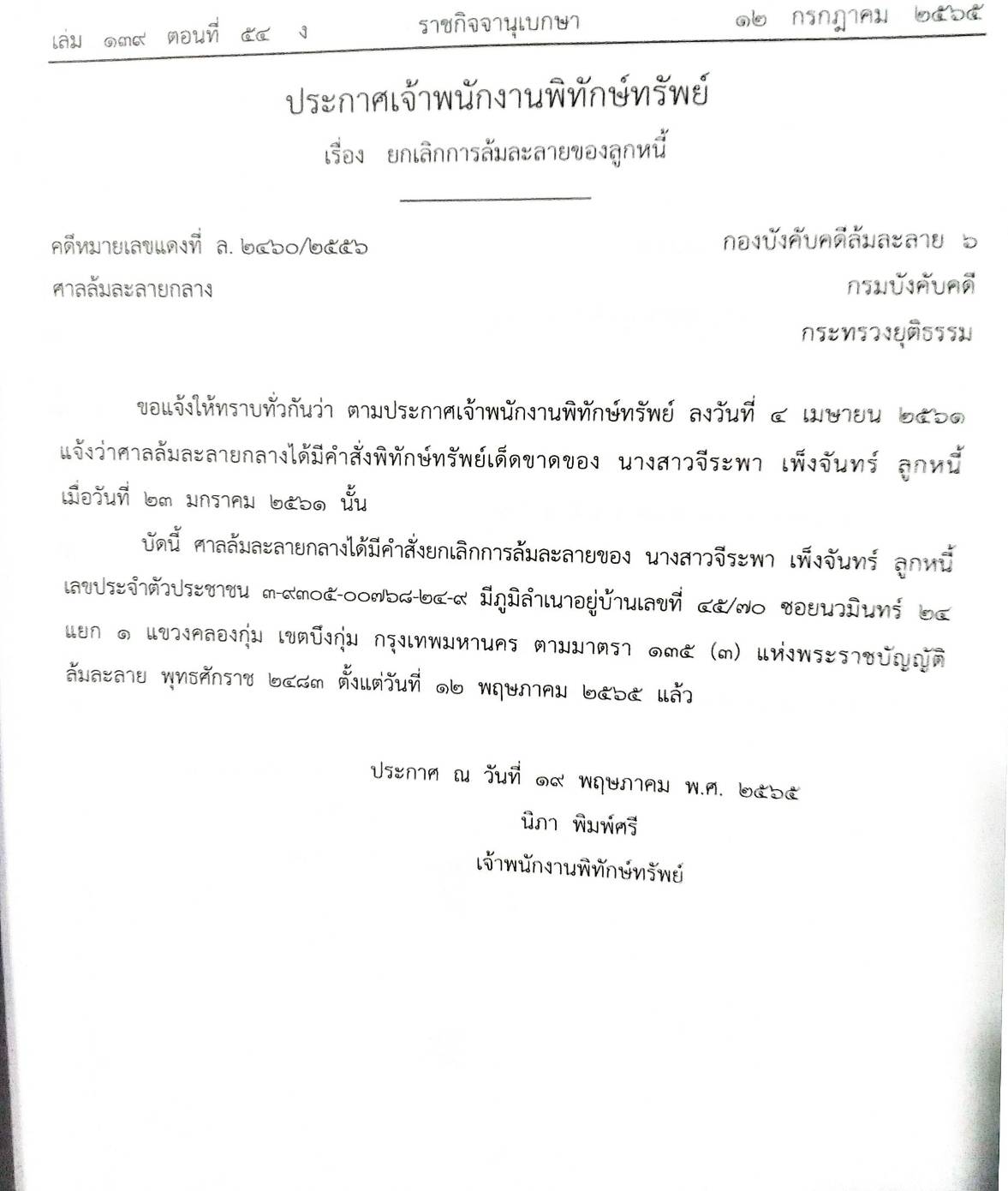 กฎหมายออกใหม่ ตอนที่ 54/65 28 ประกาศเจ้าพนักงานพิทักษ์ทรัพย์