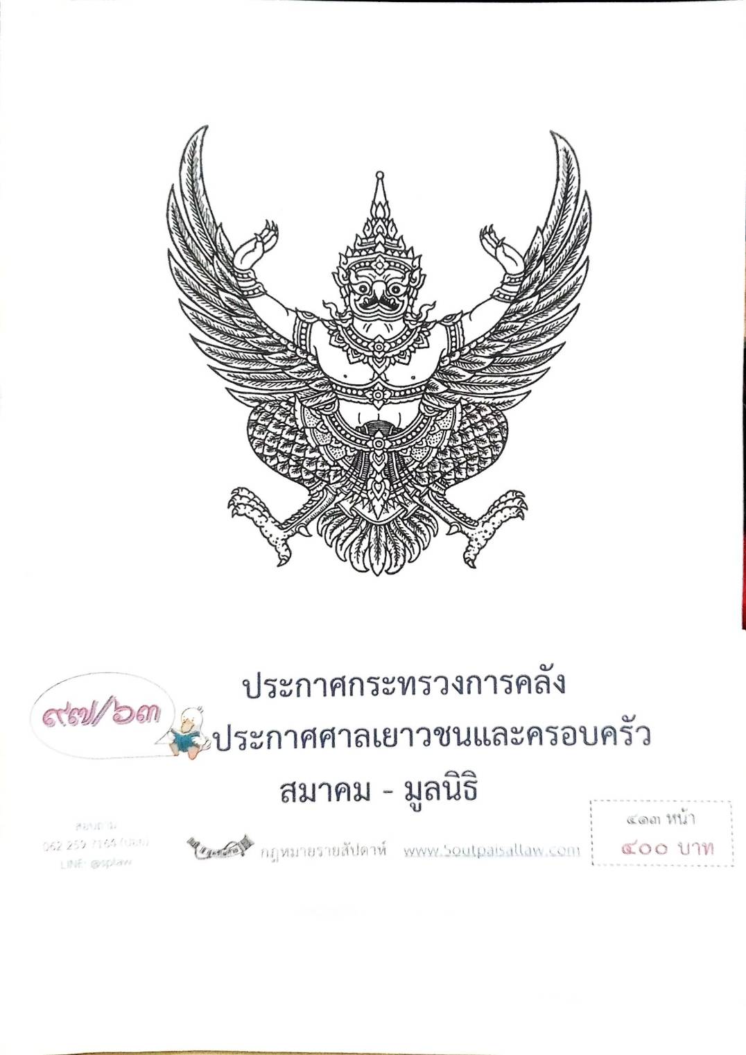 กฎหมายออกใหม่ ตอนที่ 97/63 ประกาศกระทรวงการคลัง ประกาศศาลเยาวชนและครอบครัว สมาคม-มูลนิธิ