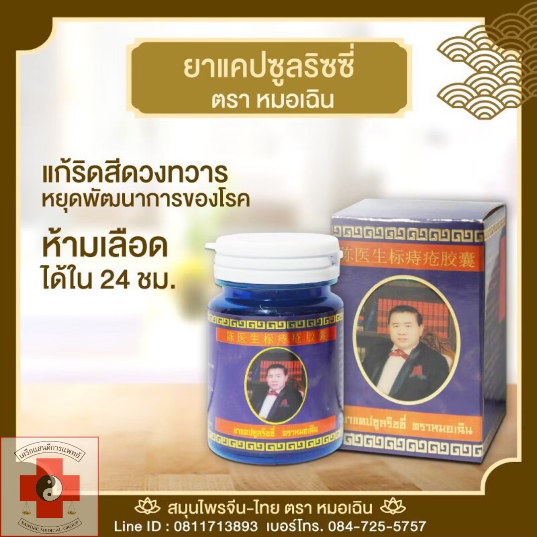 ยาแคปซูลริชซี่ ตราหมอเฉิน
