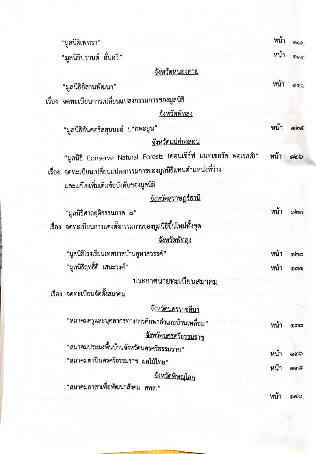 กฎหมายใหม่ 76/65 ประกาศกระทรวงการคลัง ฐานะการเงิน ฯ ประกาศศาลเยาวชนและครอบครัวจังหวัด.. สมาคม-มูลนิธิ
