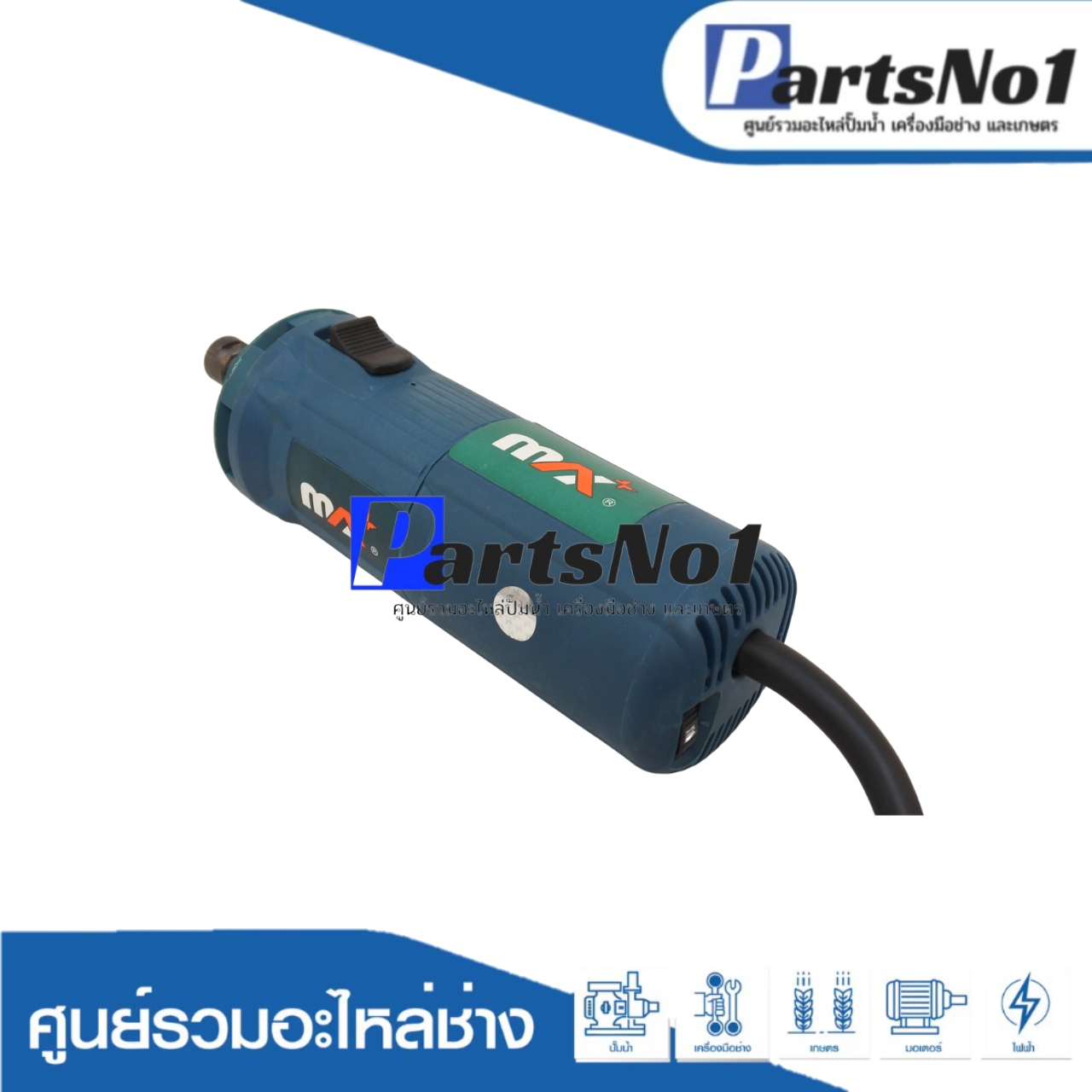 เครื่องมือช่าง MAX รุ่น DG103/DG104 ( DIE GRINDER )