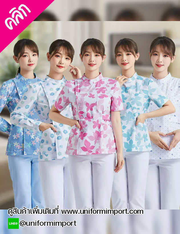 เสื้อพยาบาลเด็ก เสื้อผู้ดูแลคนไข้ ++คลิกภาพดูรายละเอียดด้านใน เสื้อฟอร์มพนักงานโรงพยาบาล เสื้อพนักงานคลินิก ชุดสครับ