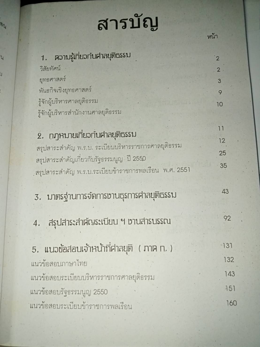 เจ้าหน้าที่ศาลยุติธรรม สอบ ภาค ก-ค (หนังสืออ่านสอบ)