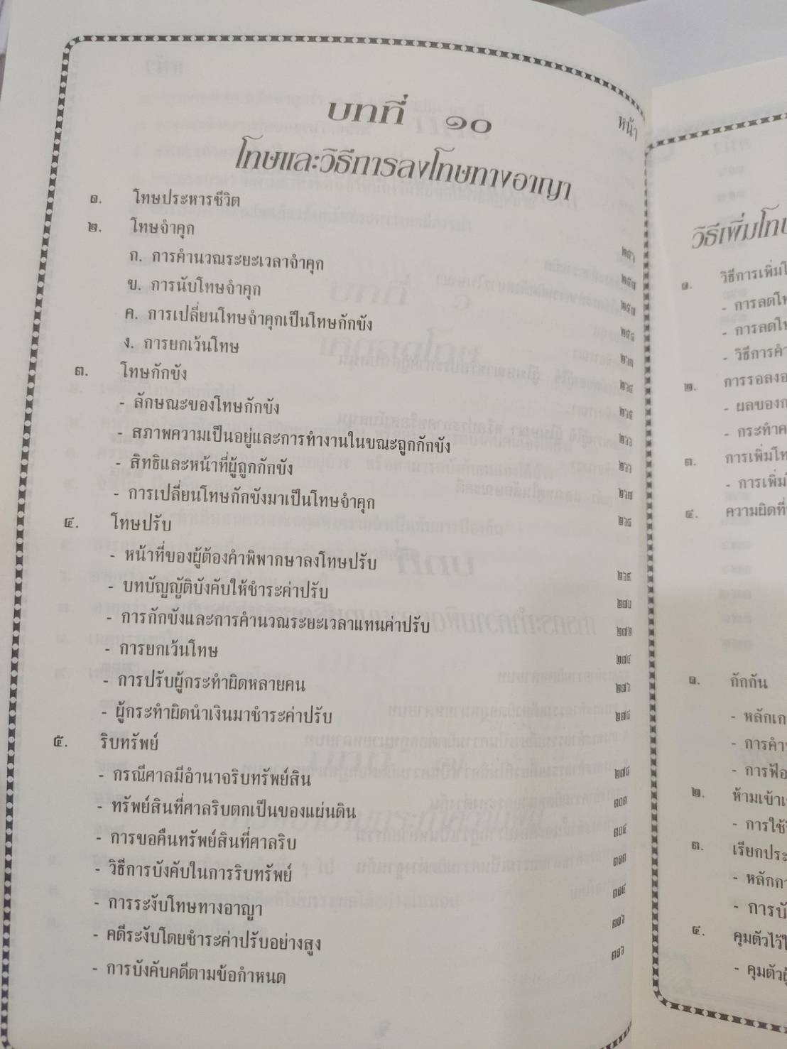 ติวเข้มกฎหมายอาญา 1 : มาตรา 1-106