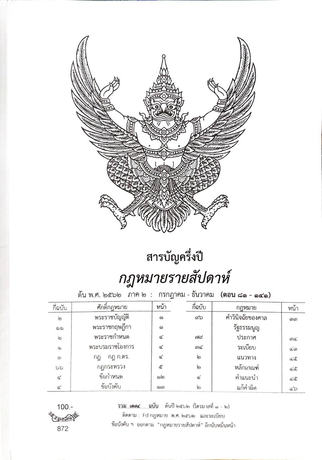 สารบัญครึ่งปี กฎหมายรายสัปดาห์ พ.ศ. 2562 (ภาค 2 กรกฎาคม - ธันวาคม ) ตอน 81 - 141