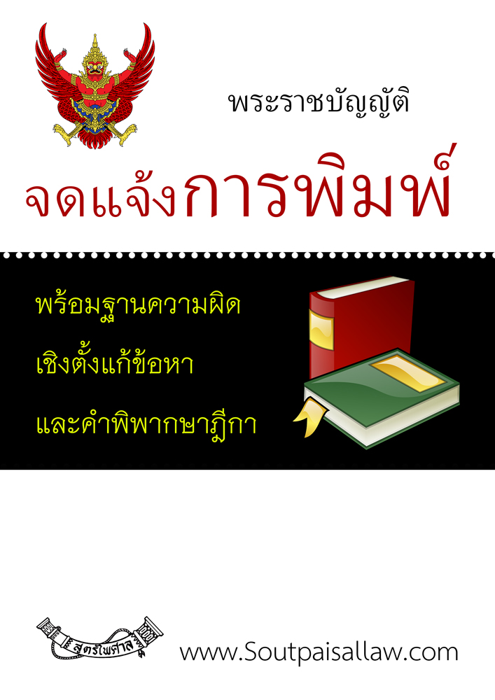 (e book) พระราชบัญญัติจดแจ้งการพิมพ์ พร้อมฐานความผิดเชิงตั้งแก้ข้อหา และคำพิพากษาฎีกา
