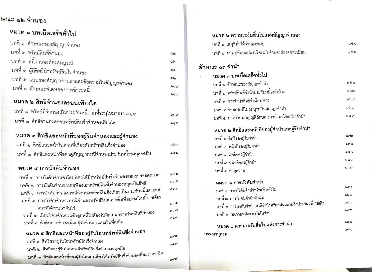 คำอธิบายประมวลกฎหมายแพ่งและพาณิชย์ ว่าด้วยประกันด้วยบุคคลและทรัพย์