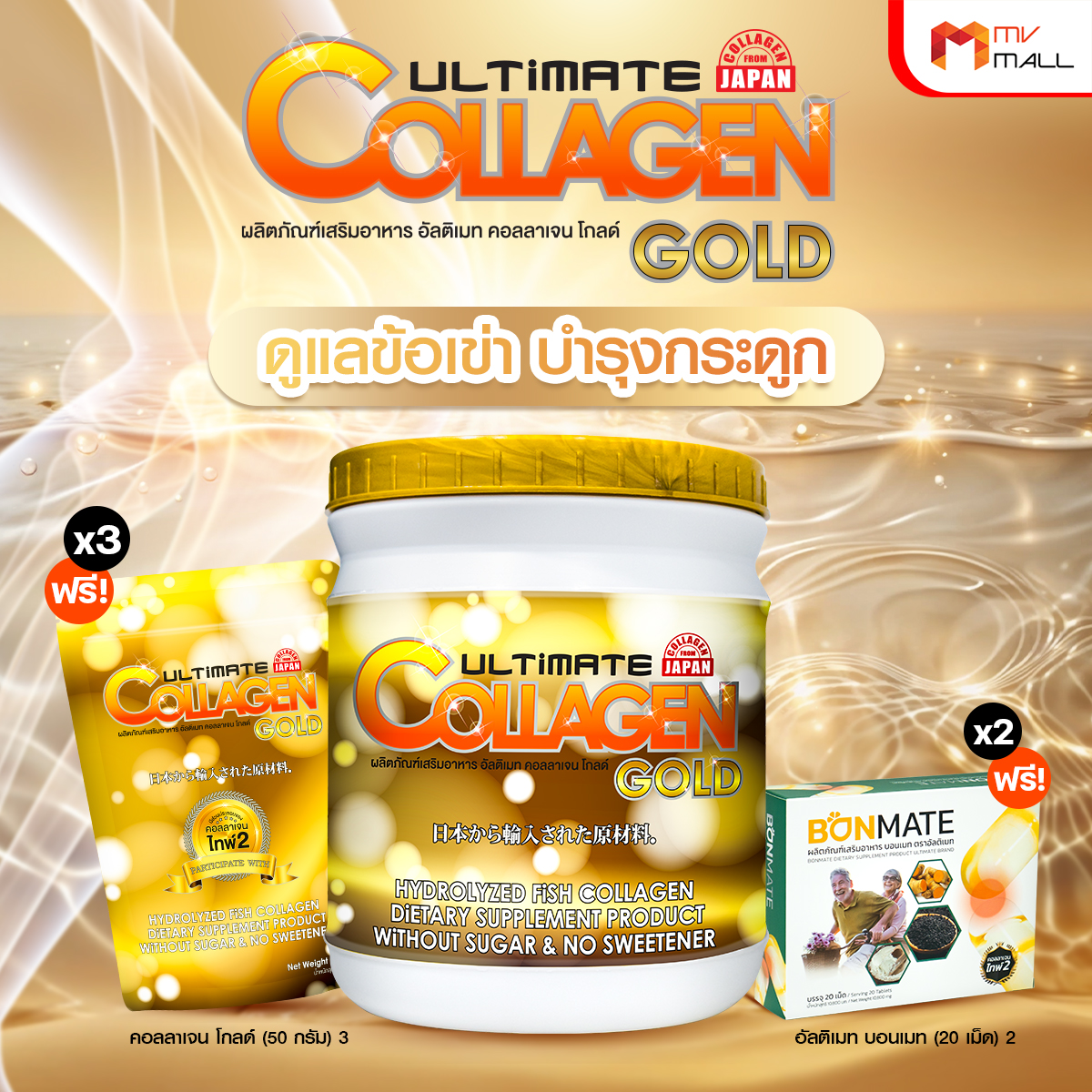 อัลติเมท คอลลาเจน โกลด์ (Ultimate Collagen Gold) คอลลาเจนบำรุงข้อเข่า 1 กระปุก พร้อมของแถม
