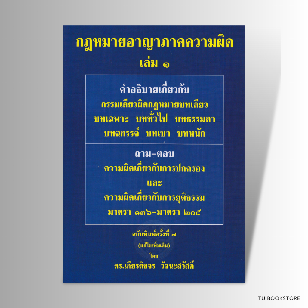 หนังสือกฎหมายอาญาภาคความผิด เล่ม 1-4 เกียรติขจร วัจนะสวัสดิ์