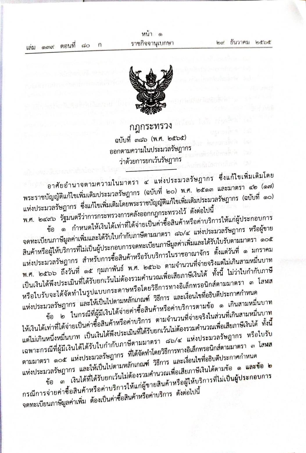 กฎหมายใหม่ปี 2565 ตอนที่ 80 3 กฎกระทรวง ประกาศ ศาลรัฐธรรมนูญวินิจฉัย