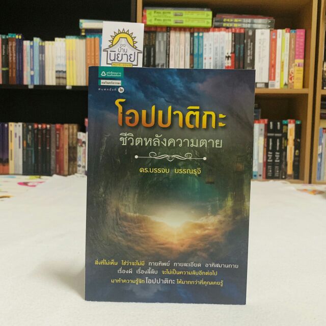 โอปปาติกะ ชีวิตหลังความตาย โดย ดร.บรรจบ บรรณรุจิ