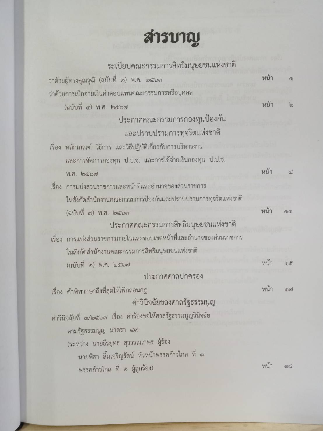 กฎหมายใหม่ปี 2567 ตอนที่ 9 2 ระเบียบ 4 ประกาศ