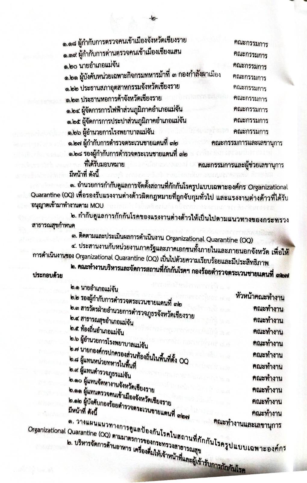 กฎหมายออกใหม่ ตอน 164/64 ประกาศกระทรวงมหาดไทย เรื่อง ประกาศและคำสั่งของจังหวัดที่ออกโดยผู้ว่าราชการจังหวัดและผู้ว่าราชการกรุงเทพมหานคร ตามพระราชบัญญัติโรคติดต่อ พ.ศ. 2558 ฉ.34